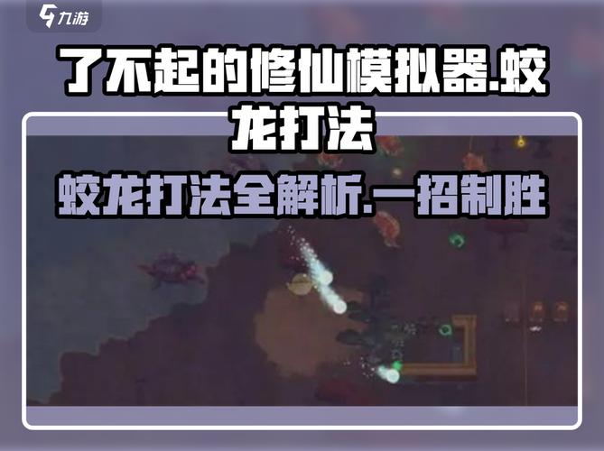 修仙模拟器怎么触发蛟龙