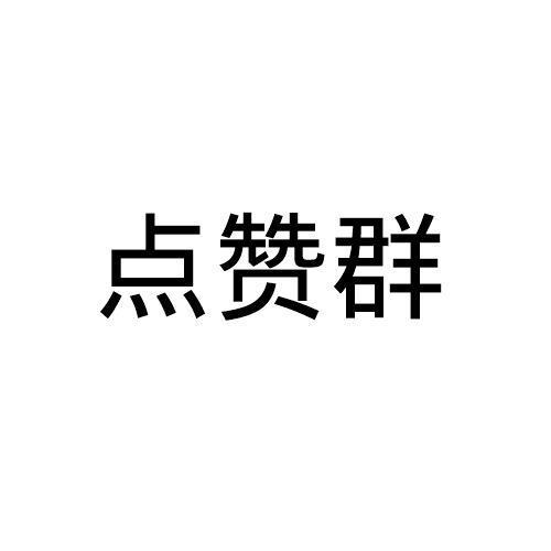 进群就送赞的QQ群