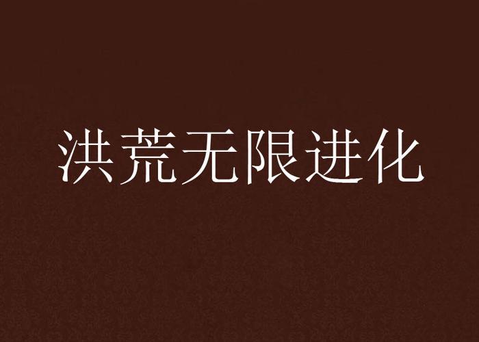 洪荒之无限进化系统