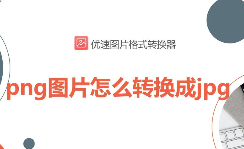 怎么把jpg转换成png