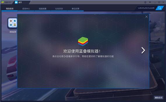 蓝叠模拟器安装失败截图2