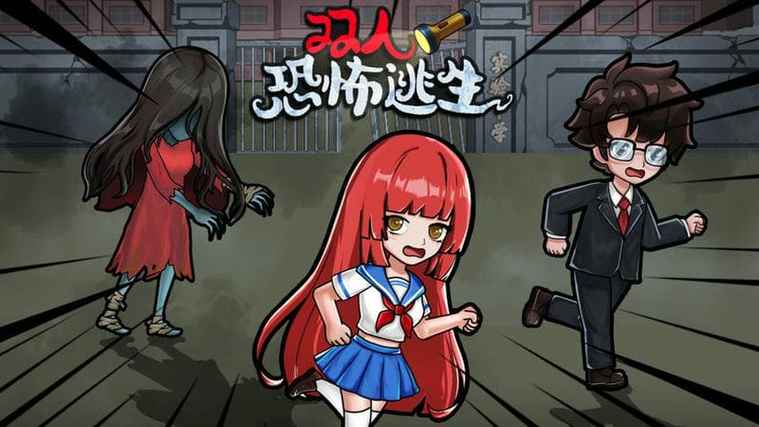 《逃生》下载