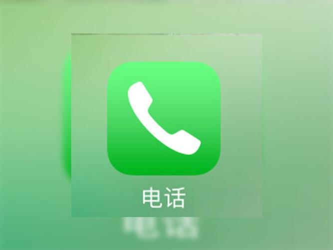 手机拨电话的图标没了
