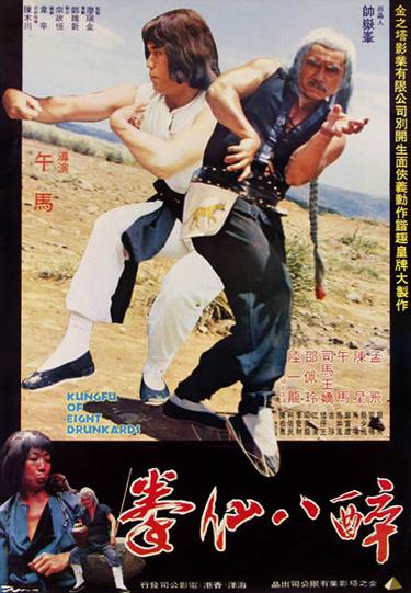 电影《醉八仙拳》免费观看成龙版