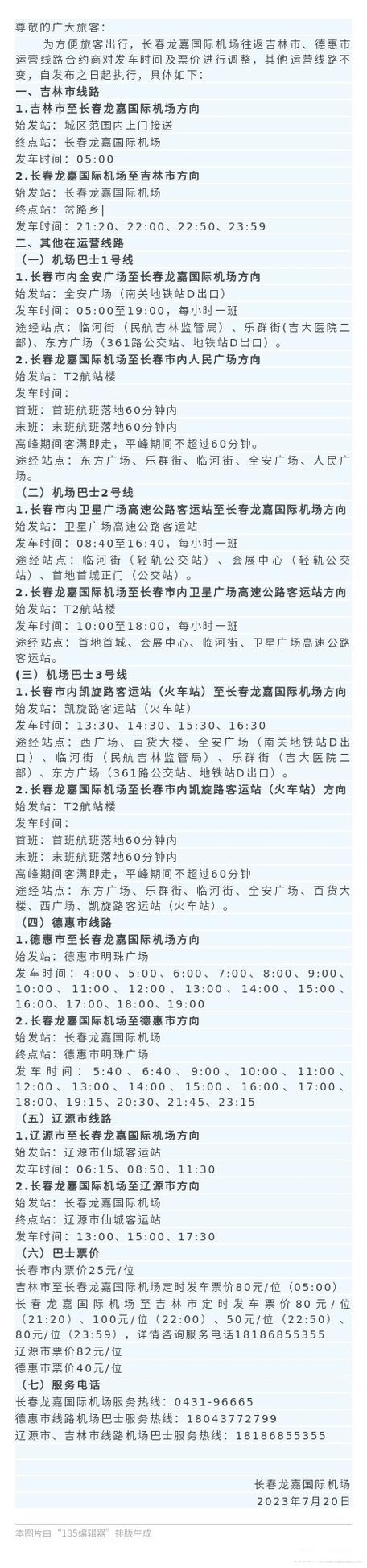 长春机场巴士6号线时刻表