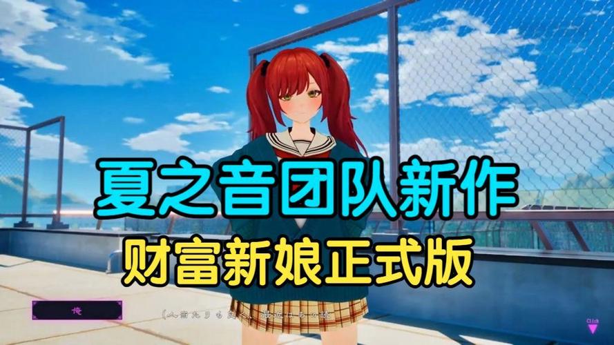 财富新娘游戏下载