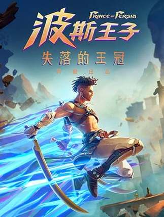 波斯王子失落的王冠游戏平台