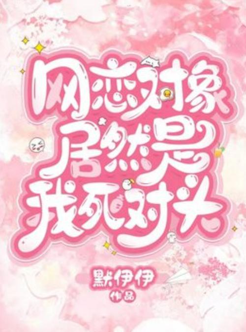 网恋对象是我死对头TXT