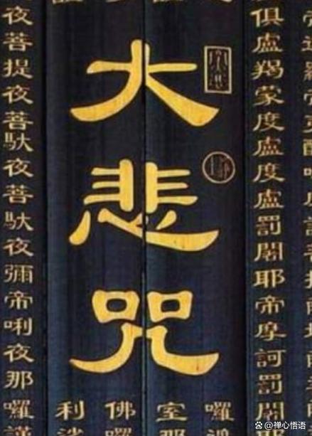 佛教大悲咒