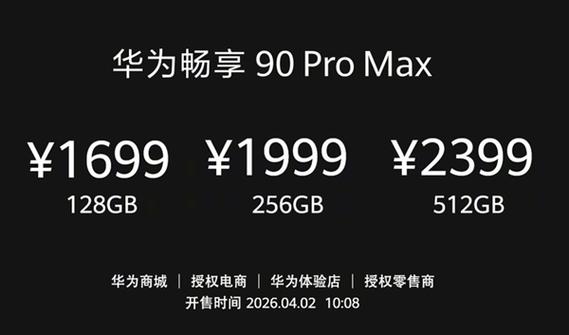 华为畅享90promax价格