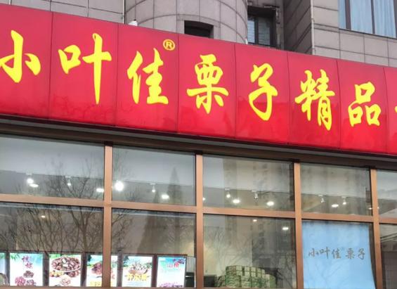 小叶佳栗子加盟去哪找