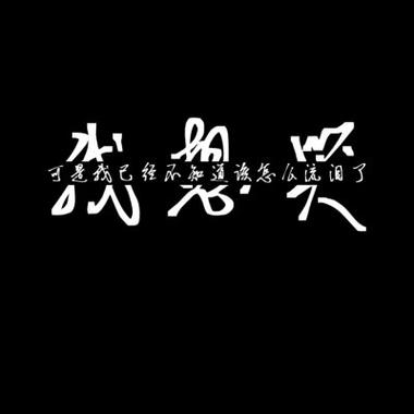 女生背景图带字伤感