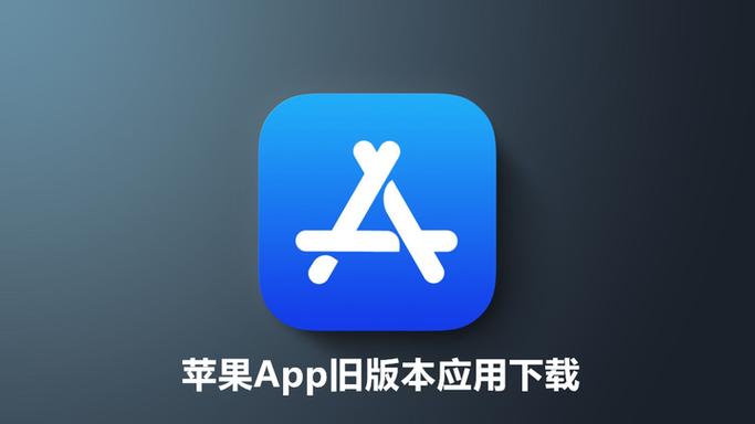 能下旧版本软件的应用