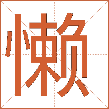 懒这个字怎么解释