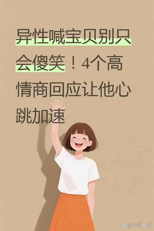 异性喊宝贝怎样幽默拒绝