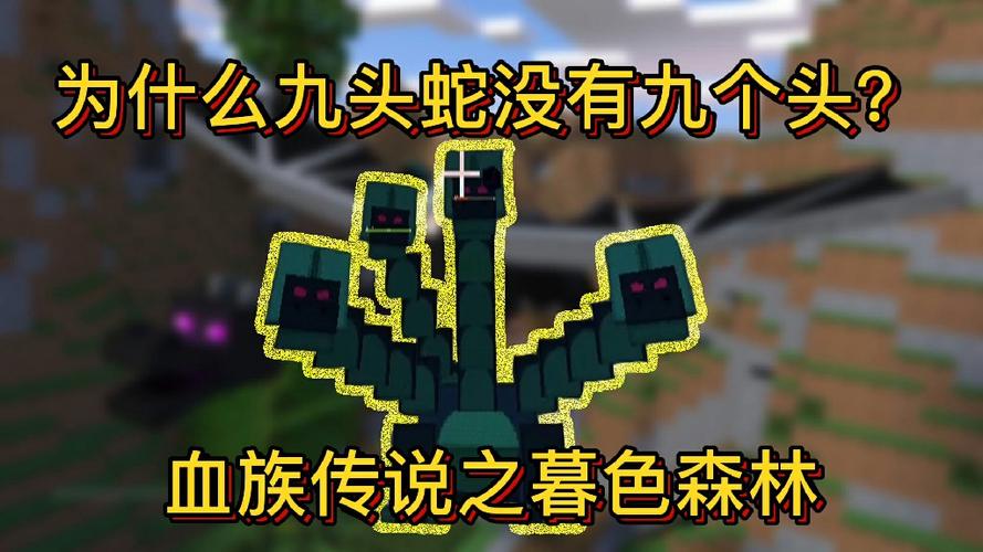 我的世界暮色森林九头蛇在哪里找