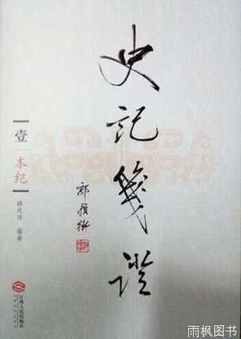 韩兆琦《史记笺证》