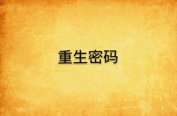 iphone密码忘了刷机后果