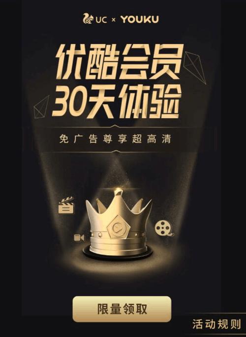 免费领取优酷免广告会员