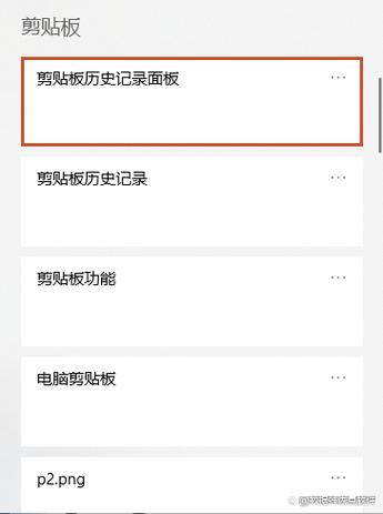 电脑剪贴板历史记录在哪里找