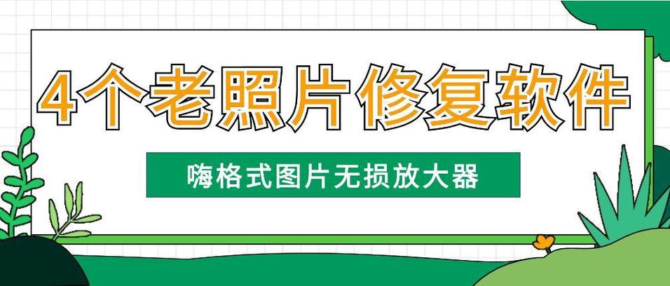 老照片怎么修复清晰,旧照片翻新修复