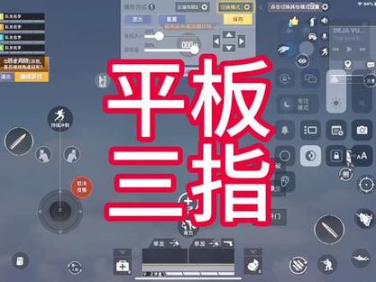 平板三指最舒服的键位设置