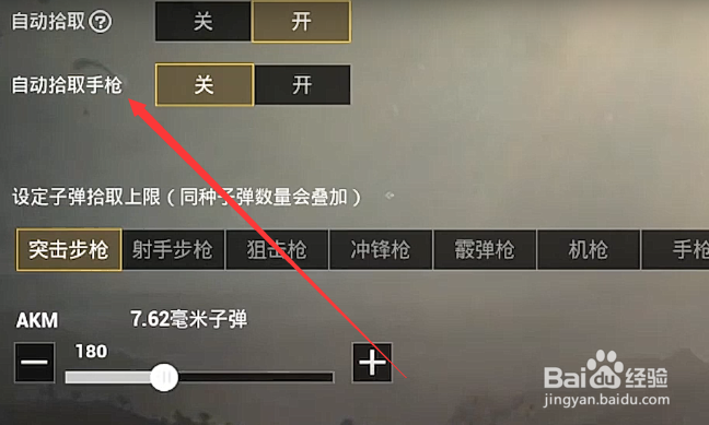 和平精英自动拾取怎么关