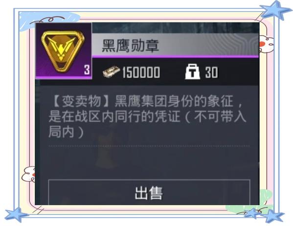 和平精英地铁逃生装备怎么卖
