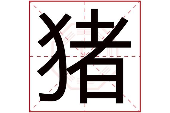 女人称呼男人猪代表什么意思