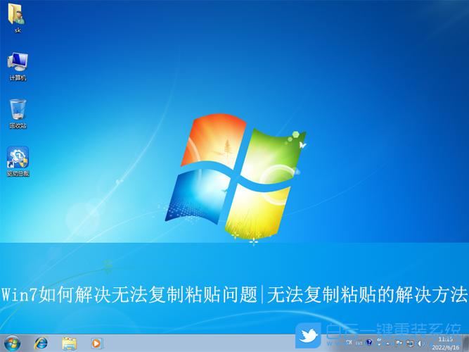 win7无法复制粘贴
