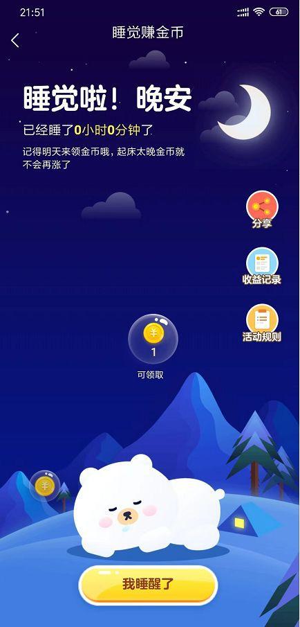 头条极速版睡觉赚钱是真的吗