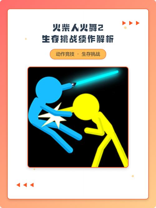 火柴人生存挑战2火舞游戏