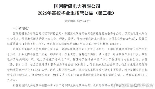 国家电网新疆电力公司招聘信息