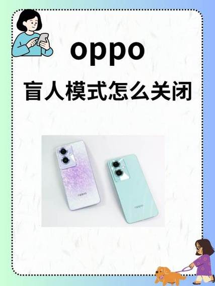 OPPO手机如何关闭盲人模式?