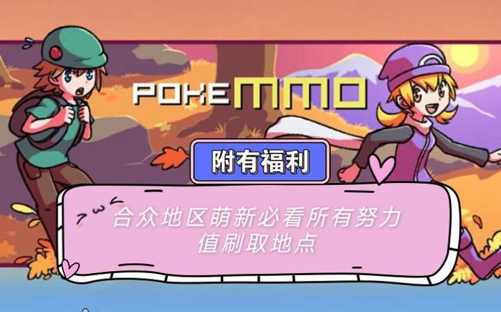 pokemmo哪里刷努力值截图3