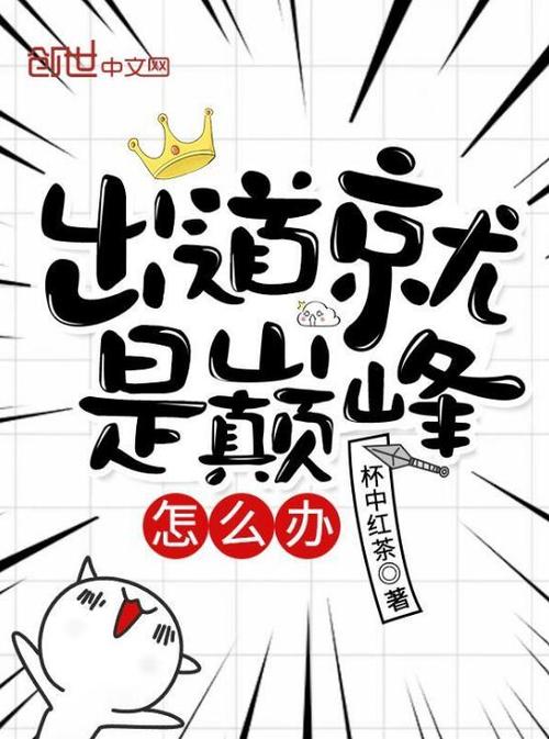 主角出场即巅峰实力的小说
