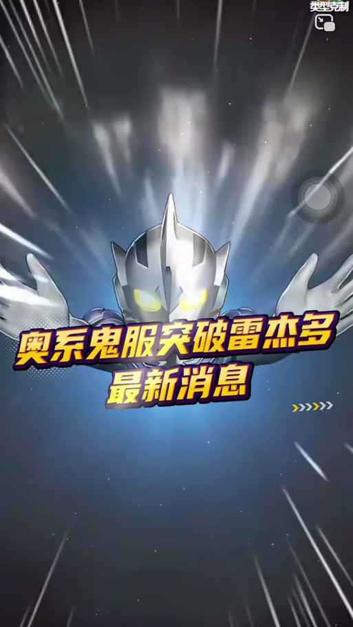 奥特曼ol鬼服官网入口