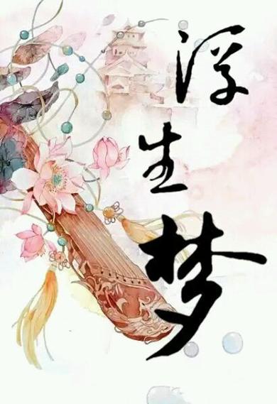 《浮生梦》zydzyd笔趣阁