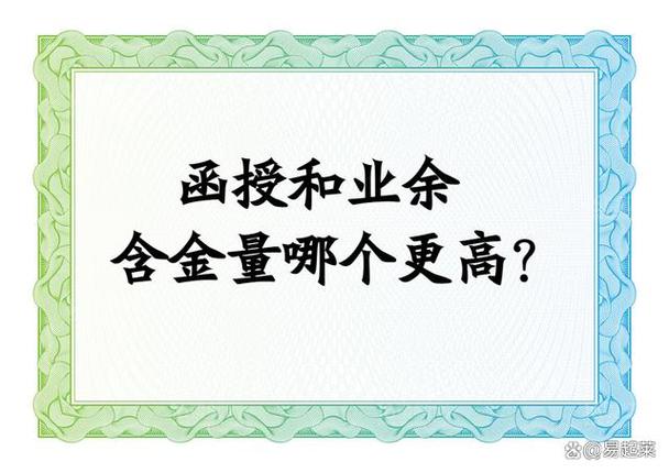 业余和函授哪个含金量高