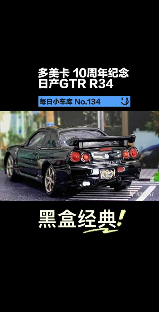 多美卡黑盒15号截图3