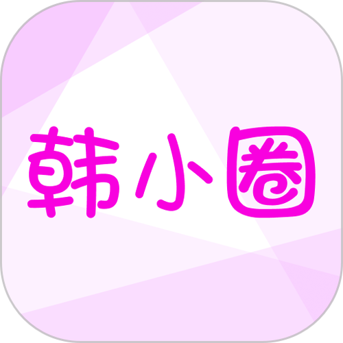 韩小圈下载官网