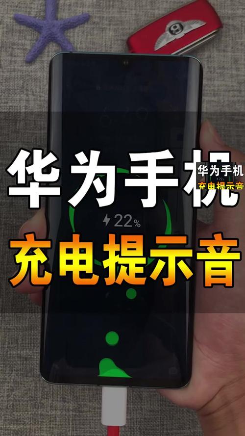 华为手机充电为什么会响