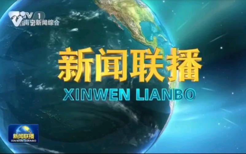 南宁新闻综合频道节目表