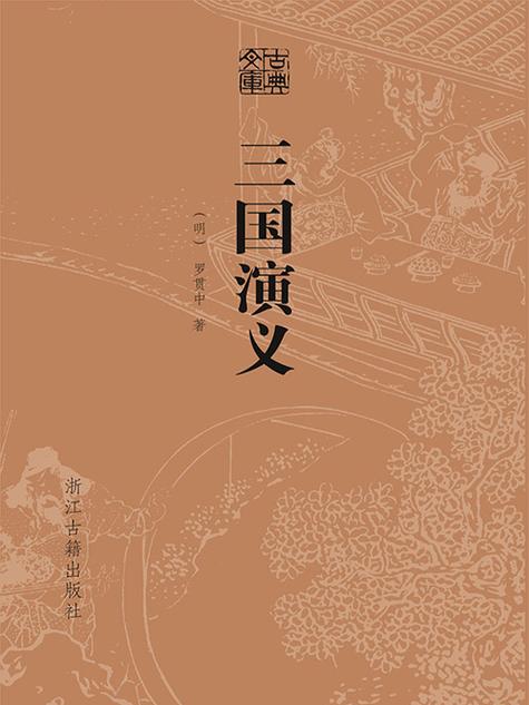 三国演义小说免费完整版