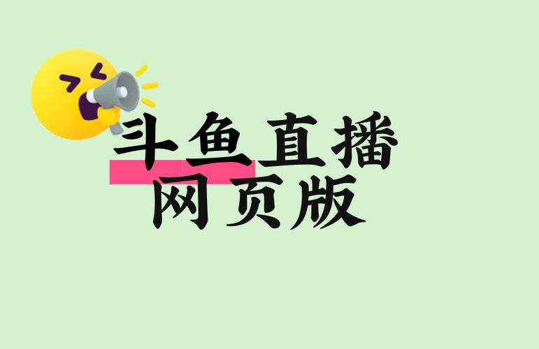 斗鱼网页版直播 斗鱼网页版直播