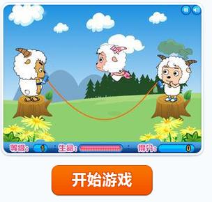 美羊羊跳绳小游戏
