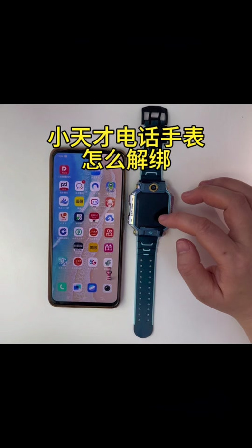 小天才儿童手表怎么解绑手机绑定