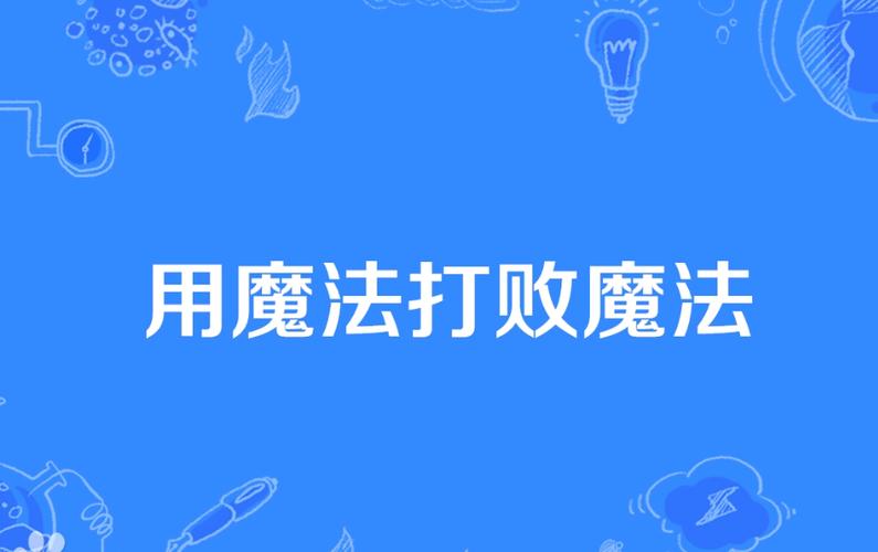 魔法是什么意思