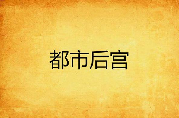 都市绝美后宫唐枫