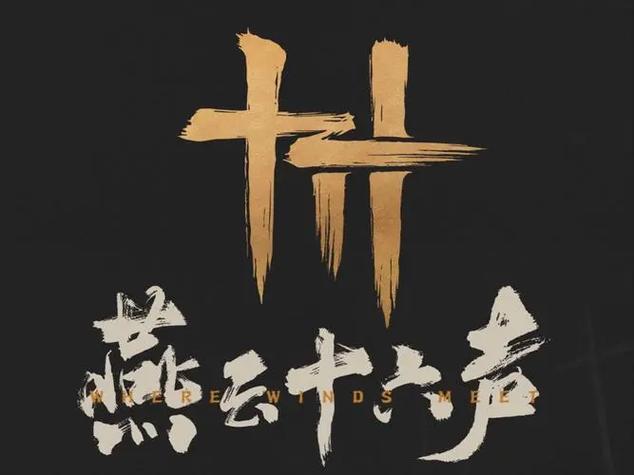燕云十六声下载